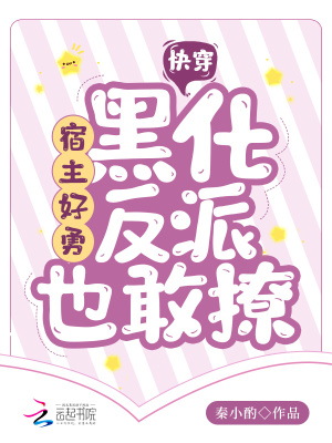 快穿：宿主好勇,黑化反派也敢撩