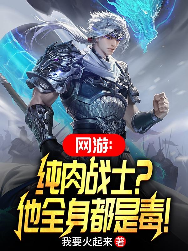 网游：投降吧,那个毒肉盾又来了