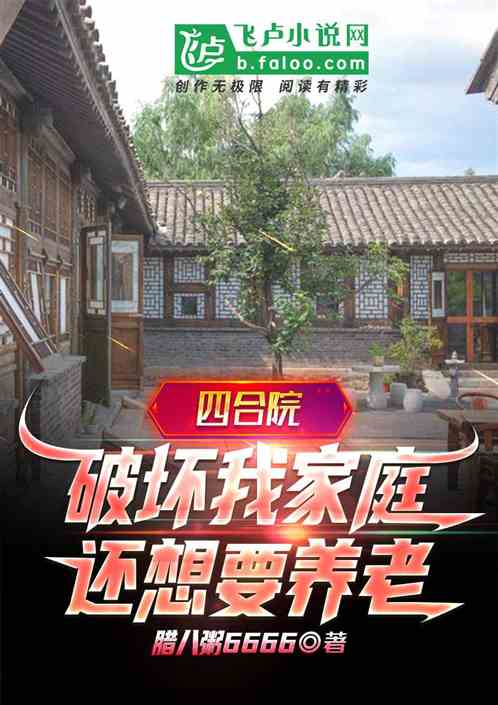 四合院：破坏我家庭,还想要养老