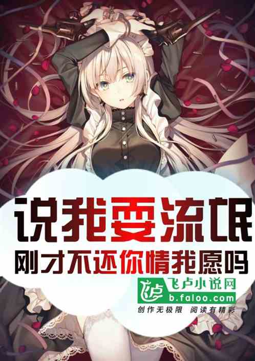 说我耍流氓,刚才不还你情我愿吗