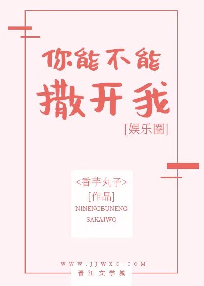 你能不能撒开我