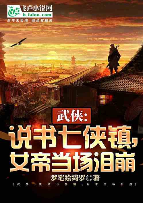 武侠：说书七侠镇,女帝当场泪崩